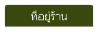 ที่อยู่ร้าน